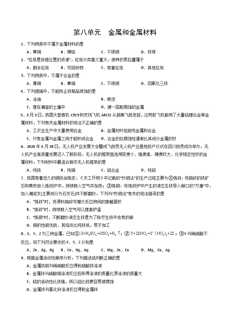 第八单元 金属和金属材料-初中化学九年级下册 知识点梳理+单元测试（人教版2024）01