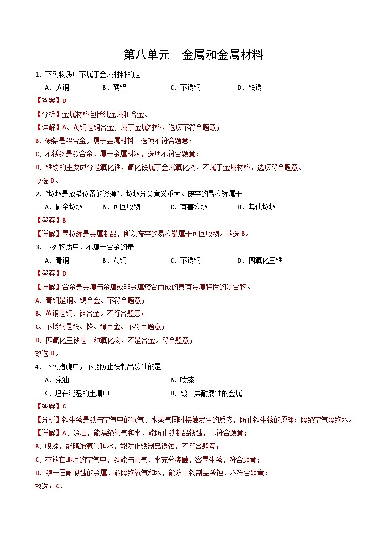 第八单元 金属和金属材料-初中化学九年级下册 知识点梳理+单元测试（人教版2024）01