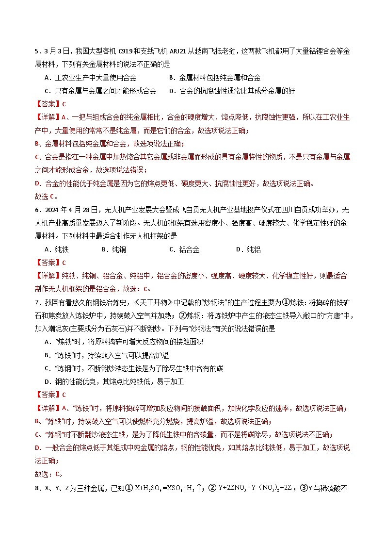 第八单元 金属和金属材料-初中化学九年级下册 知识点梳理+单元测试（人教版2024）02