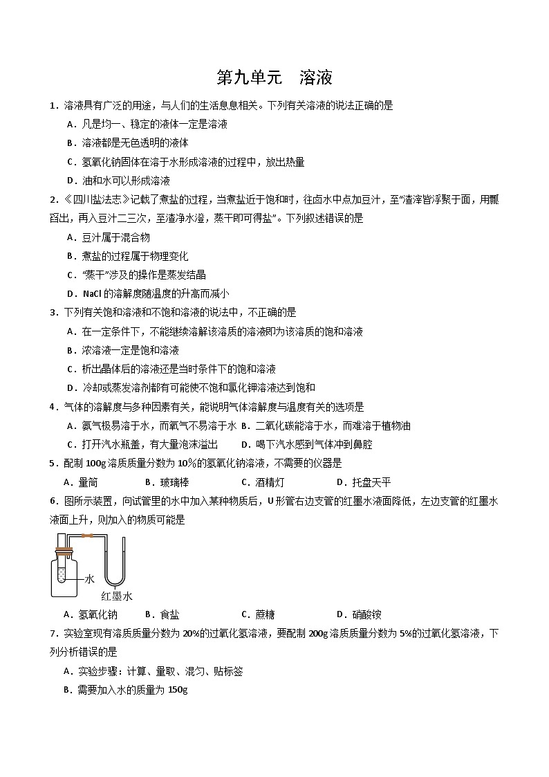 第九单元 溶液-初中化学九年级下册 知识点梳理+单元测试（人教版2024）01