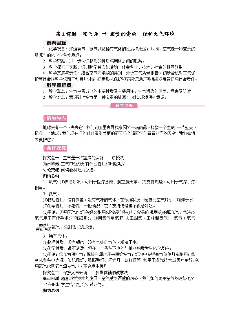 第2课时 空气是一种宝贵的资源 保护大气环境第1页