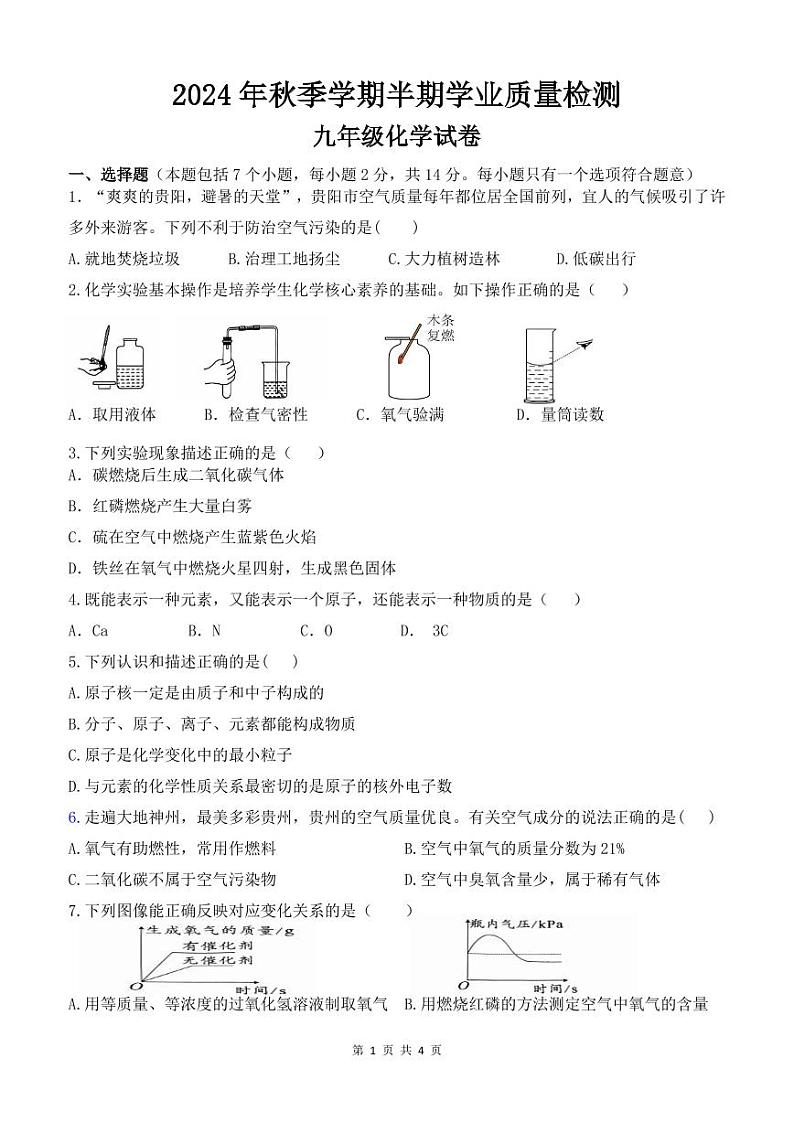 贵州省毕节市金沙县第四中学2024-2025学年九年级上学期期中考试化学试卷01