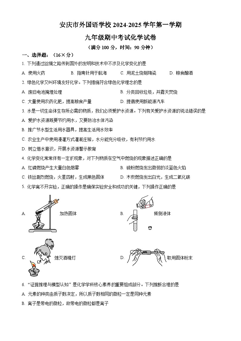 安徽省安庆市外国语学校2024-2025学年九年级上学期11月期中考试化学试题第1页