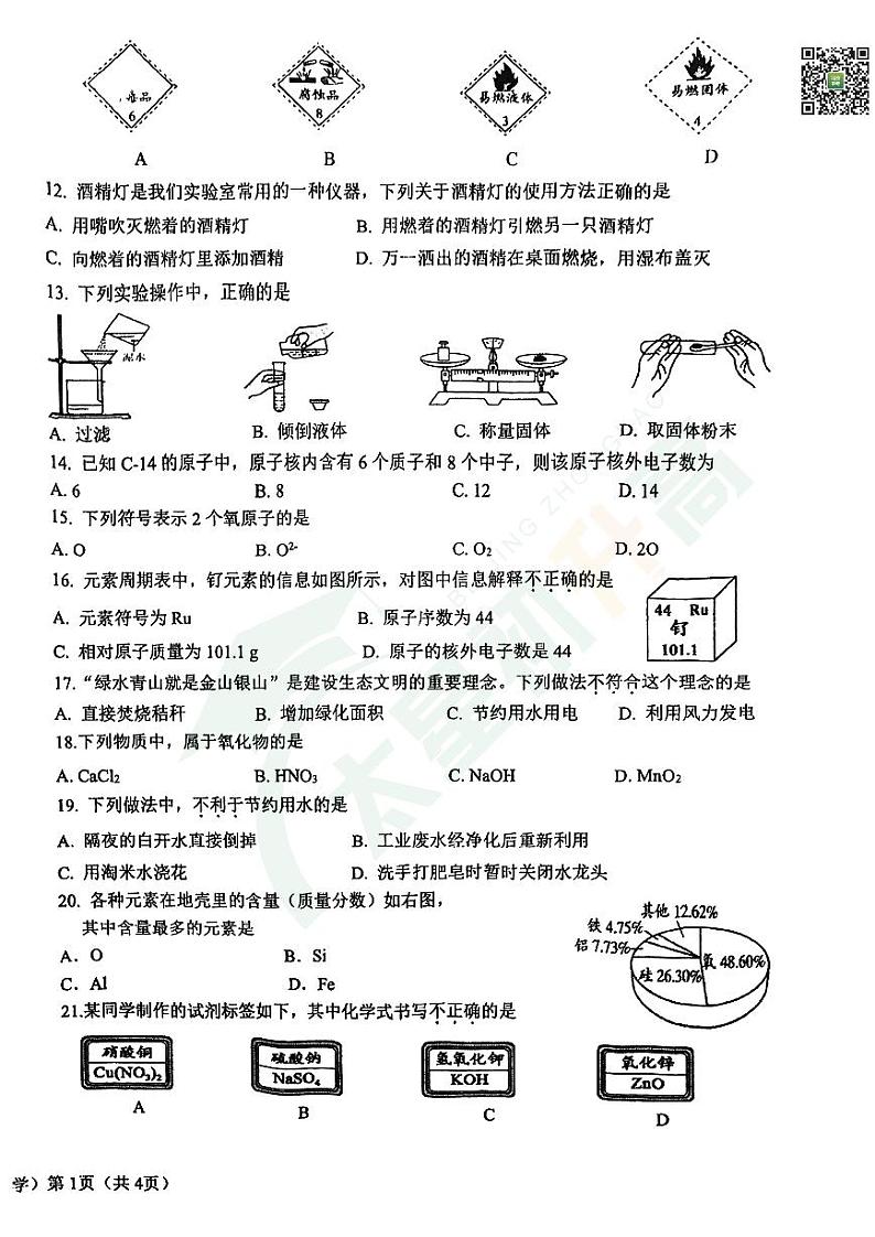 2024北京二十中初三（上）期中化学试题   无答案第2页