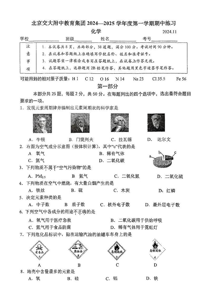 2024北京交大附中初三（上）期中化学试题   无答案第1页