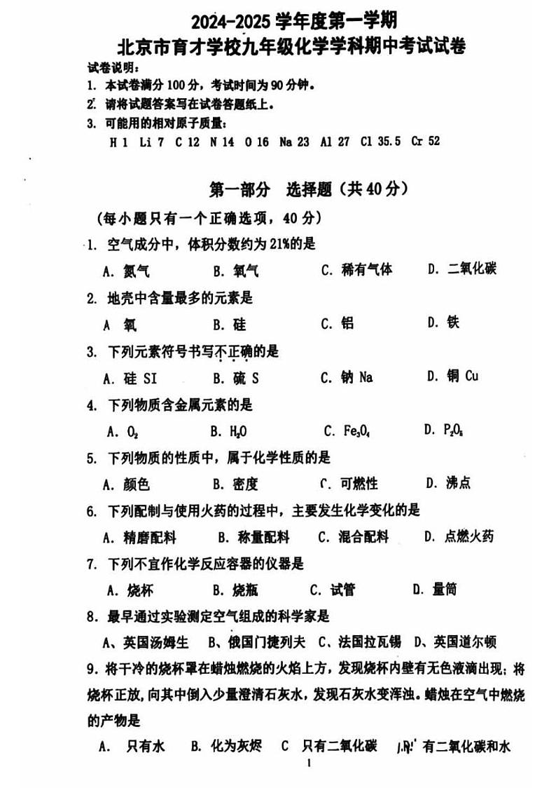 2024北京育才学校初三（上）期中化学   无答案试题第1页