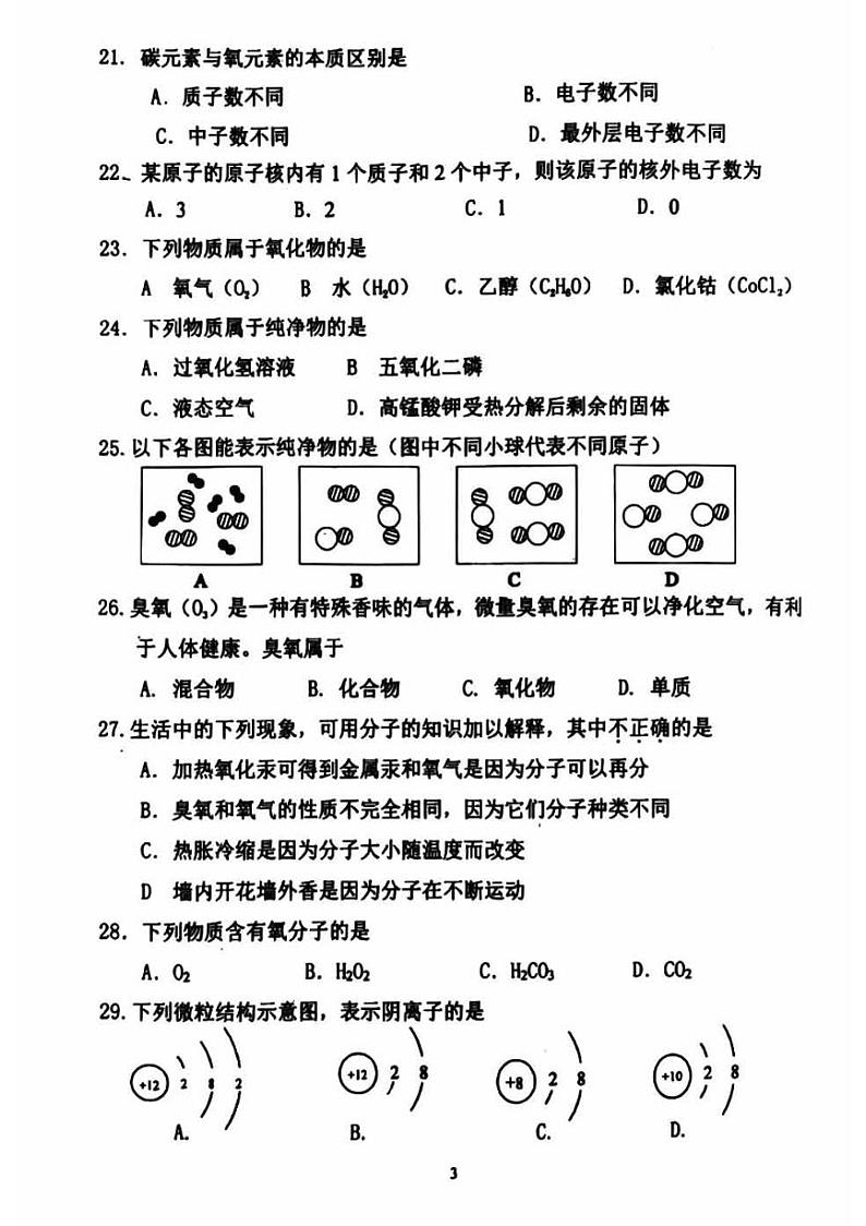 2024北京育才学校初三（上）期中化学   无答案试题第3页