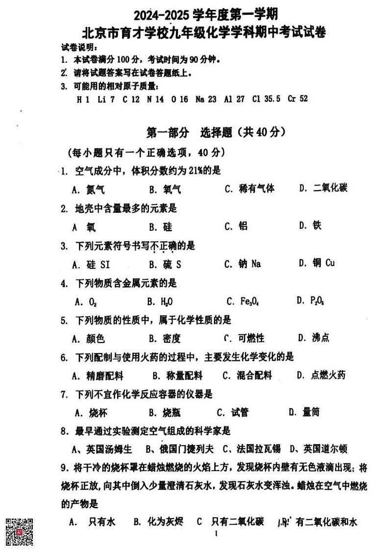 2024北京育才学校初三（上）期中化学试题第1页