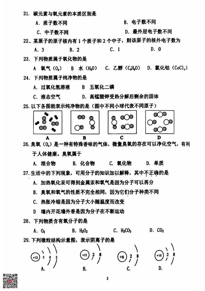 2024北京育才学校初三（上）期中化学试题第3页