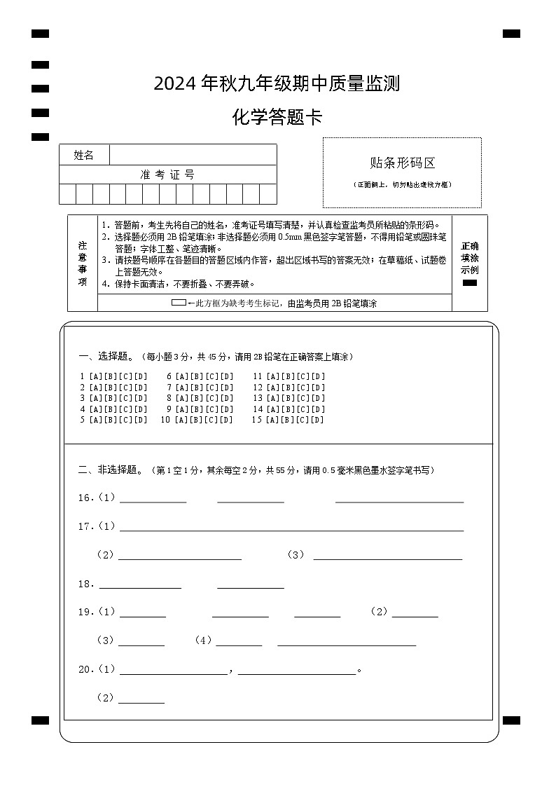 九年级化学（答题卡）第1页