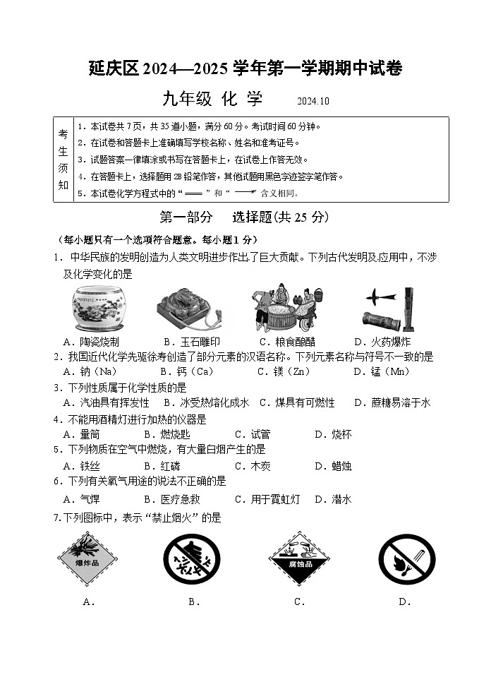 北京市延庆区2024-2025学年九年级上学期期中化学试题第1页