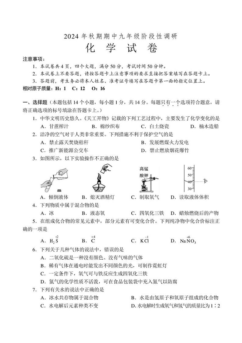 河南省南阳市方城县2024～2025学年九年级(上)期中阶段性调研化学试卷(含答案附答题卡)第1页