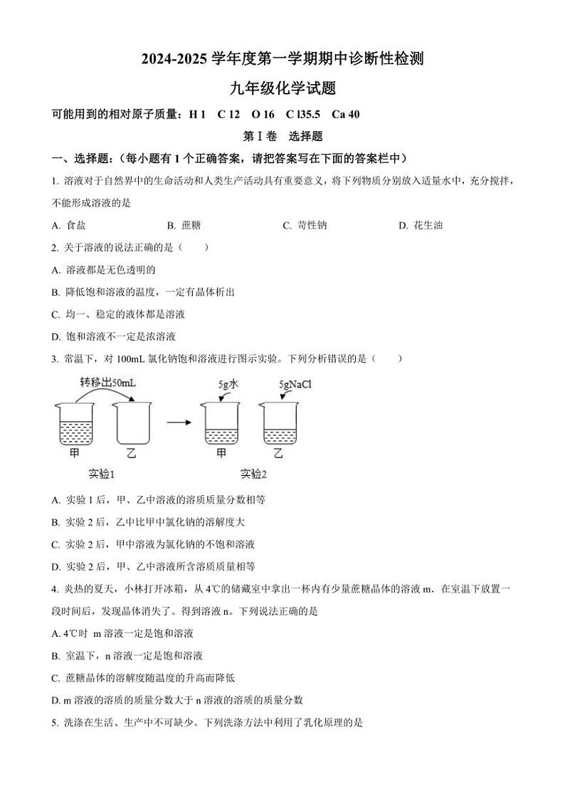 山东省淄博市高青县2024～2025学年九年级(上)期中化学试卷(含答案)第1页