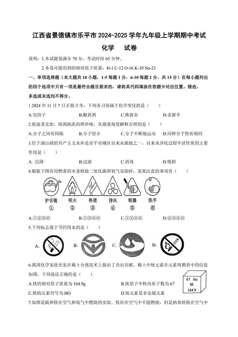 江西省景德镇市乐平市2024～2025学年九年级(上)期中化学试卷(含答案)第1页