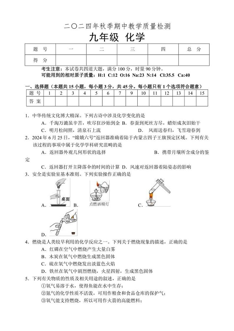 湖南省张家界市慈利县2024～2025学年九年级(上)期中化学试卷(含答案)第1页