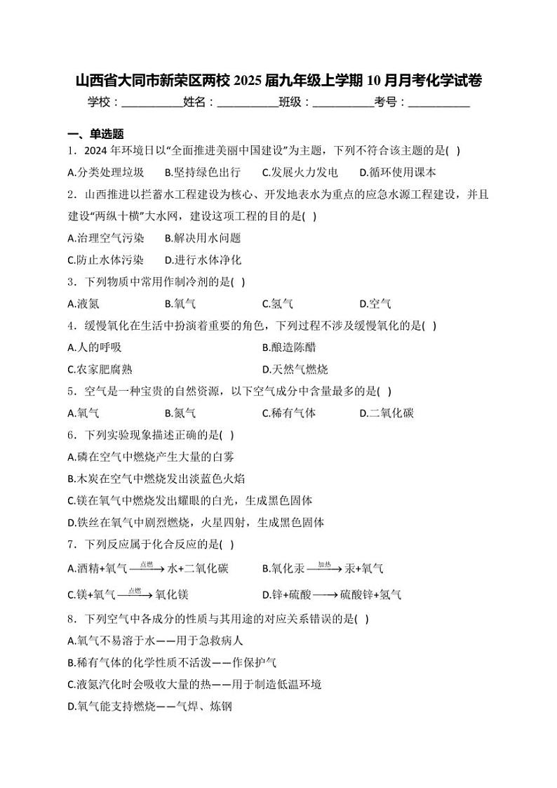 山西省大同市新荣区两校2025届九年级(上)10月月考化学试卷(含答案)第1页