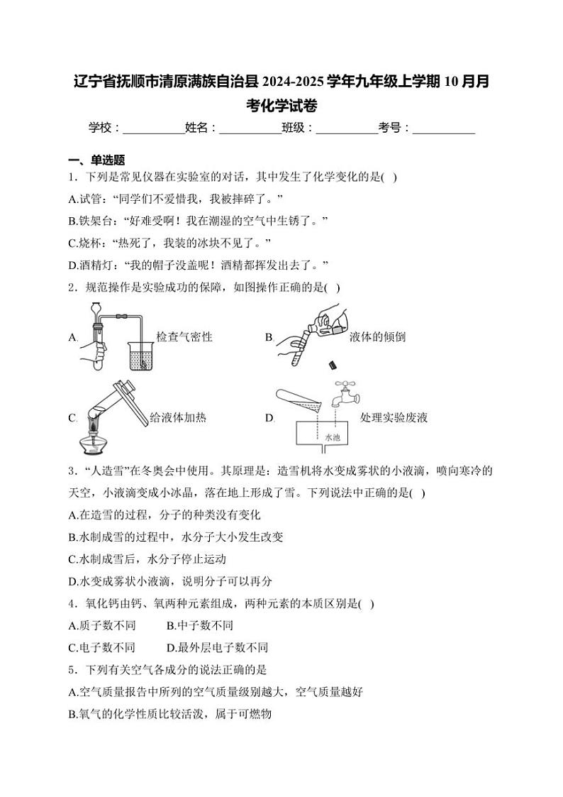 辽宁省抚顺市清原满族自治县2024～2025学年九年级(上)10月月考化学试卷(含答案)第1页