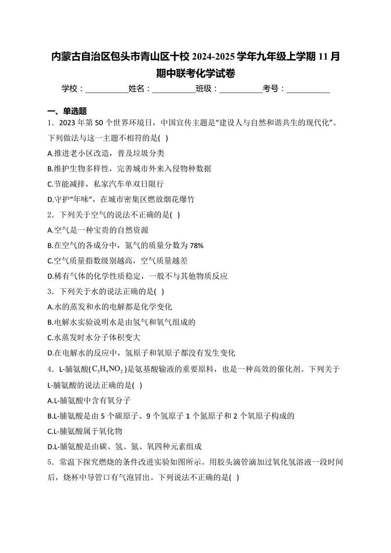 内蒙古自治区包头市青山区十校2024～2025学年九年级(上)期中联考化学试卷(含答案)第1页