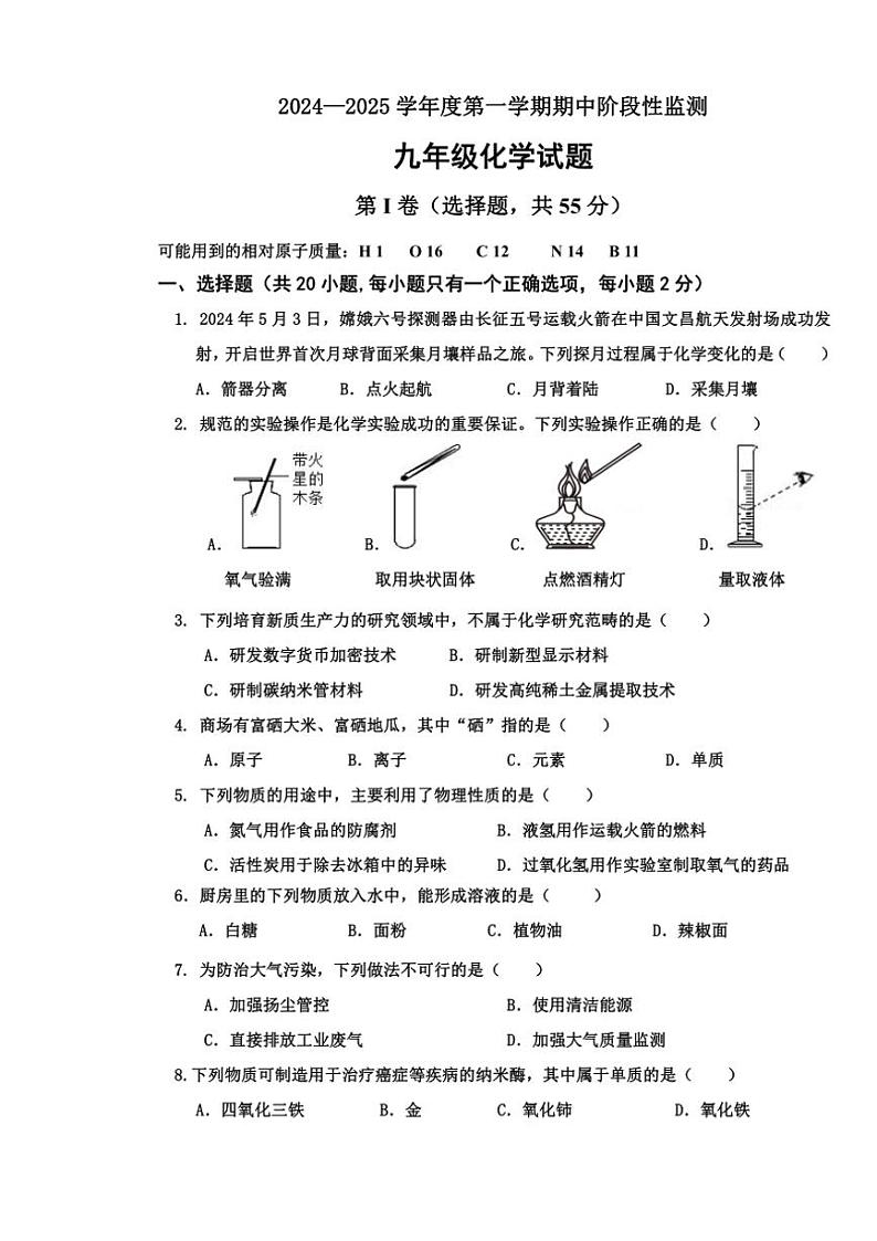 山东省枣庄市台儿庄区2024～2025学年九年级(上)期中化学试卷(含答案)第1页