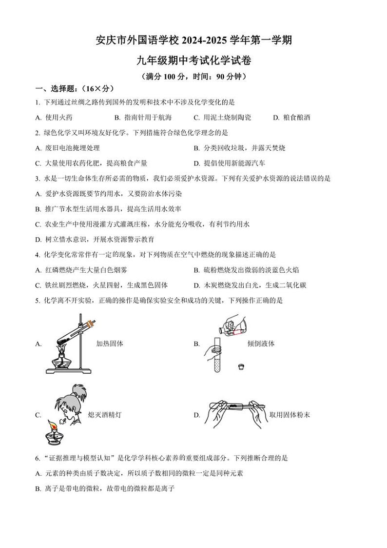 安徽省安庆市外国语学校2024～2025学年九年级(上)期中化学试卷(含答案)第1页