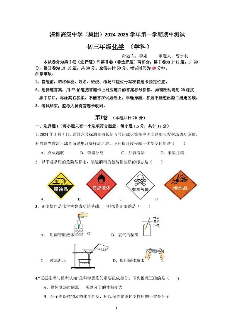 广东省深圳市深圳高级中学（集团）2024--2025学年九年级上学期期中测试化学试题第1页