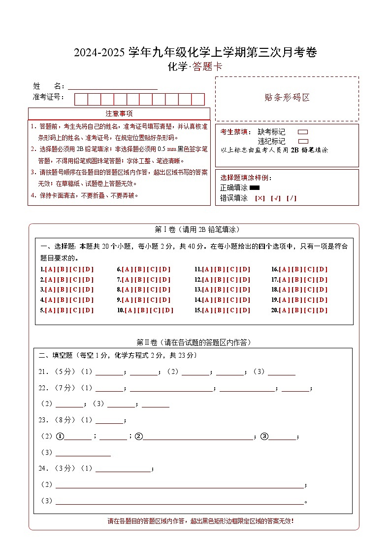 九年级化学第三次月考卷（答题卡）A4版第1页