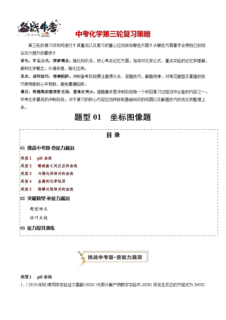 题型01 坐标图像题 （原卷版）第1页