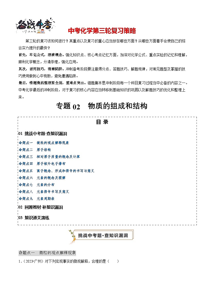 专题02 物质的组成和结构（原卷版）第1页