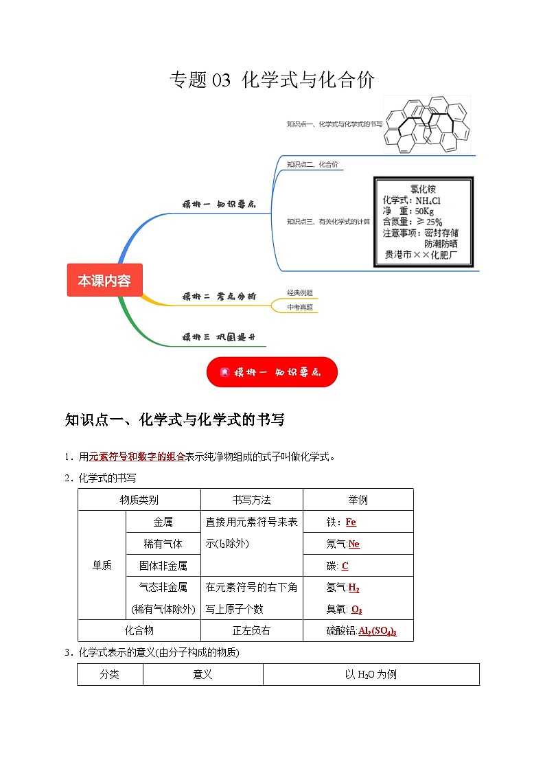 专题03 化学式与化合价（解析版）第1页