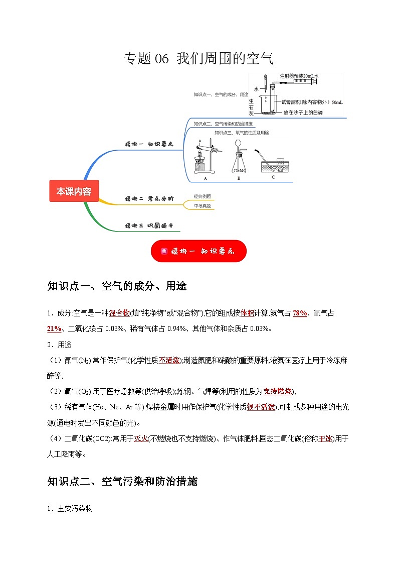 专题06  我们周围的空气（讲义+练习）-  【考点精讲】最新中考化学复习考点（全国通用）01