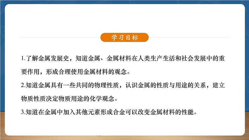 【新教材】人教版化学九下第8单元课题1《金属材料》课件04