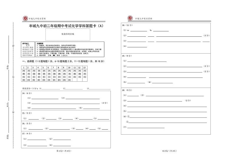 丰城九中初二年级期中考试化学答题卡（A）(1)第1页