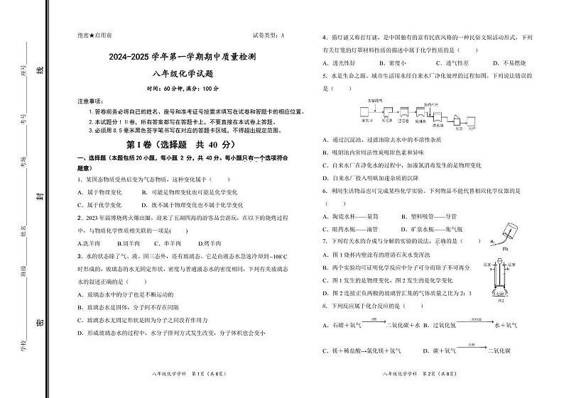 山东省东营市东营区2024-2025八年级上学期期中考试化学试题01