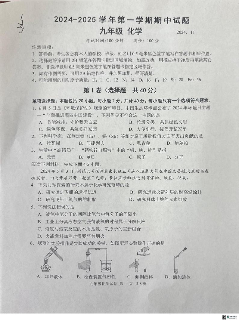 江苏省扬州市仪征市2024-2025学年九年级上学期11月期中考试化学试题第1页