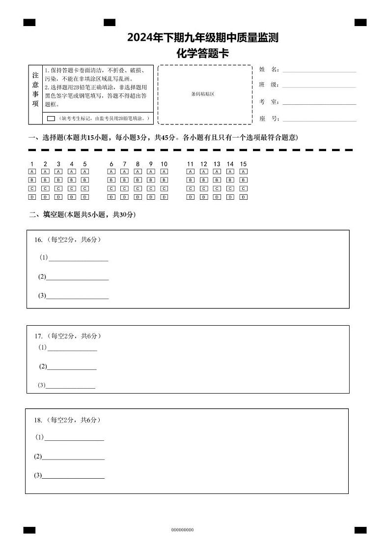 2024年下期九年级化学期中答题卡第1页
