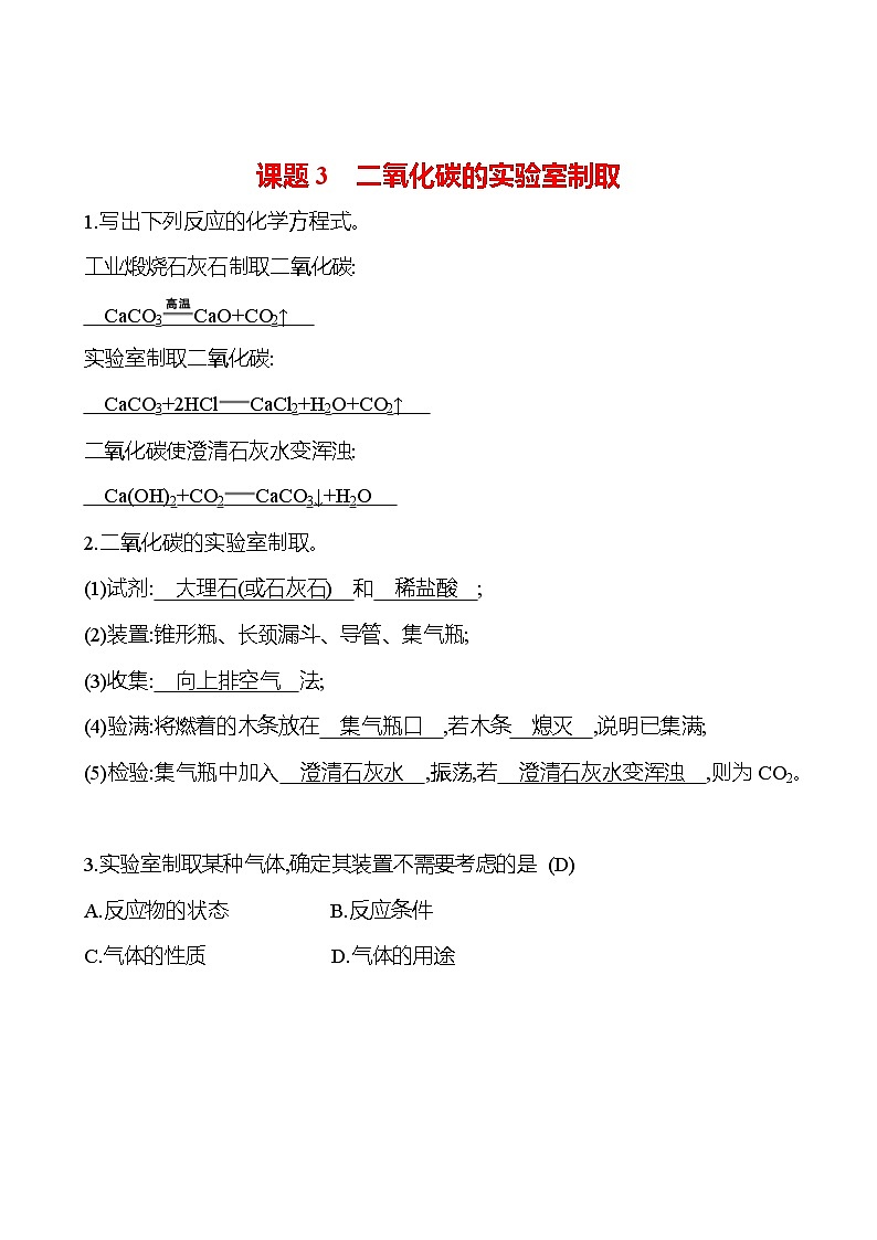 第六单元  课题3　二氧化碳的实验室制取 基础默写回顾手册 练习第1页