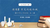 人教版（2024）九年级下册（2024）课题2 常见的酸和碱多媒体教学课件ppt