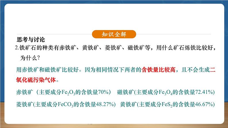 【新教材】人教版化学九下第8单元第3课题第1课时《金属资源的利用——金属的冶炼》课件第8页