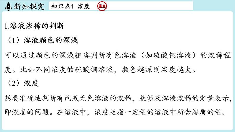 2024-2025学年初中化学九年级下册科粤版上课课件 7.3 溶液浓稀的表示第3页