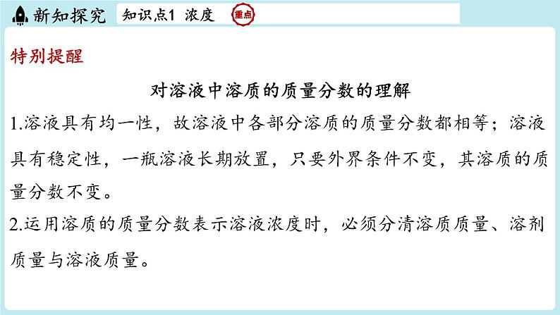 2024-2025学年初中化学九年级下册科粤版上课课件 7.3 溶液浓稀的表示第5页