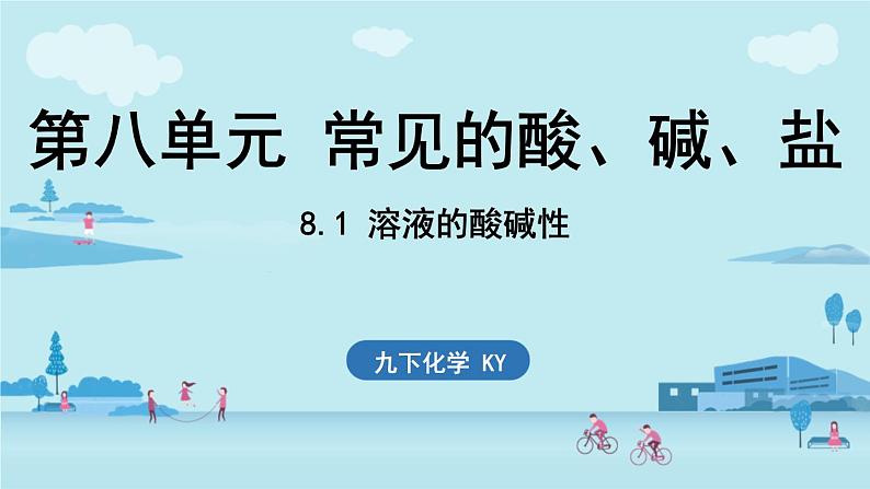 2024-2025学年初中化学九年级下册科粤版上课课件 8.1 溶液的酸碱性第1页