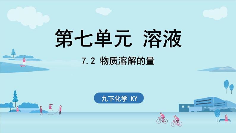 2024-2025学年初中化学九年级下册科粤版上课课件 7.2 物质溶解的量01