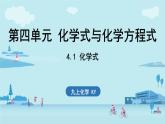 4.1 化学式-2024-2025学年初中化学九年级上册科粤版课件