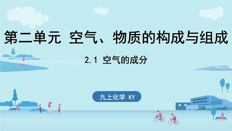 2.1 空气的成分-2024-2025学年初中化学九年级上册科粤版课件第1页