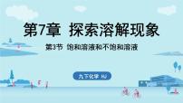 初中化学沪教版（2024）九年级下册（2024）第7章 探索溶解现象第3节 饱和溶液和不饱和溶液说课ppt课件