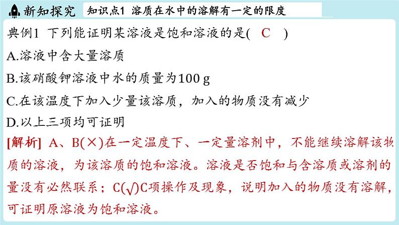 第7章 第3节 饱和溶液和不饱和溶液-2024-2025学年初中化学九年级下册沪教版课件第7页