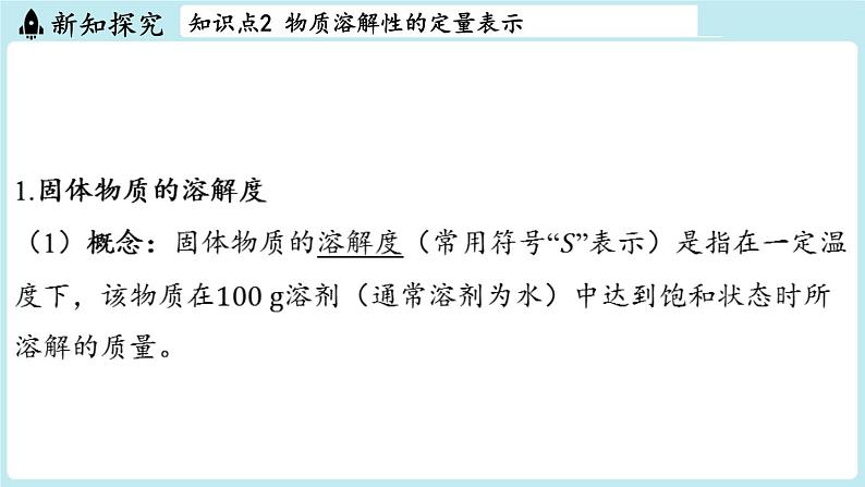 第7章 第4节 物质的溶解性-2024-2025学年初中化学九年级下册沪教版课件05