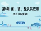 第8章 第1节 溶液的酸碱性-2024-2025学年初中化学九年级下册沪教版课件