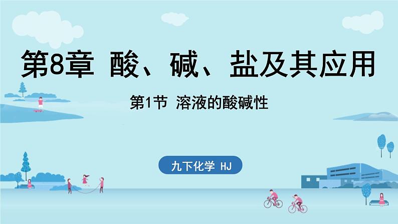 第8章 第1节 溶液的酸碱性-2024-2025学年初中化学九年级下册沪教版课件第1页