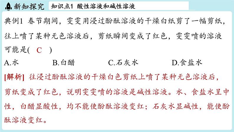 第8章 第1节 溶液的酸碱性-2024-2025学年初中化学九年级下册沪教版课件第6页